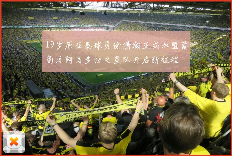 19岁原亚泰球员徐潇瀚正式加盟葡萄牙阿马多拉之星队开启新征程