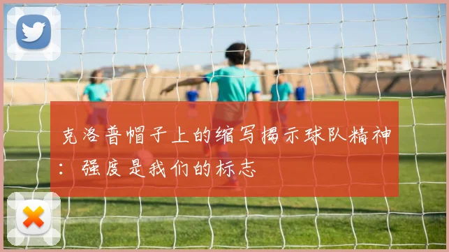 克洛普帽子上的缩写揭示球队精神：强度是我们的标志