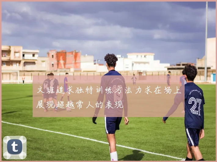 文班追求独特训练方法力求在场上展现超越常人的表现