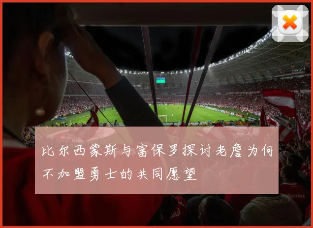 比尔西蒙斯与富保罗探讨老詹为何不加盟勇士的共同愿望